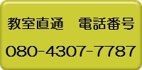 市民パソコン塾イオン船岡校電話.jpg