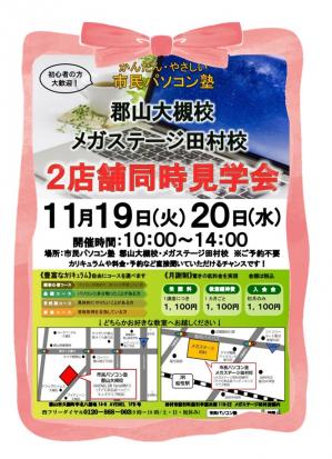 郡山大槻・MS田村見学会:fukuminami校.jpg