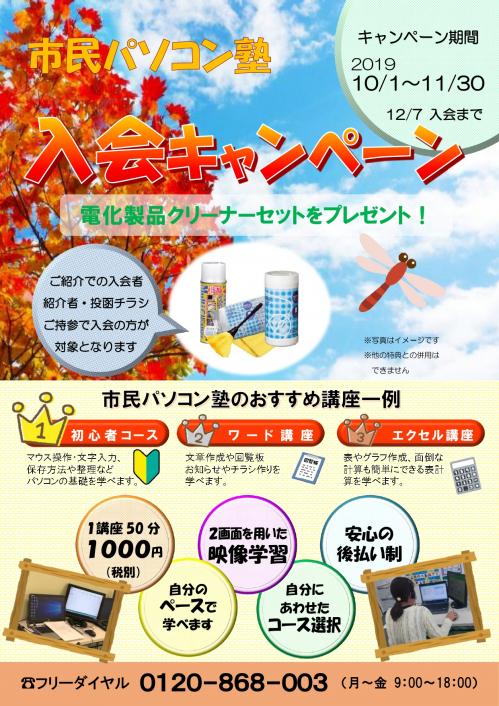 【HP貼付用データ】秋の入会キャンペーン2019チラシ.jpgのサムネイル画像