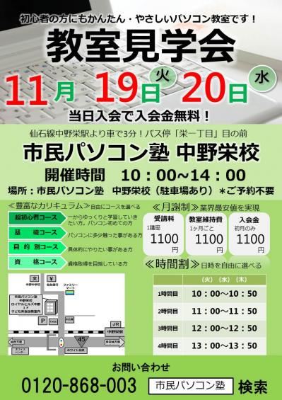 9教室説明会中野栄2019.11.jpg