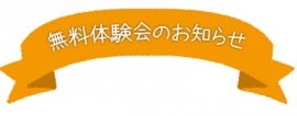 無料体験会バナー.png