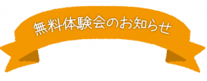 無料体験会バナー.pngのサムネイル画像