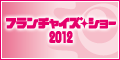 �t�����`���C�Y�E�V���[2012