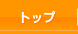 �g�b�v