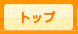�g�b�v