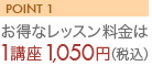POINT1�@�����ȃ��b�X��������1�u��1,050�~�i�ō��j