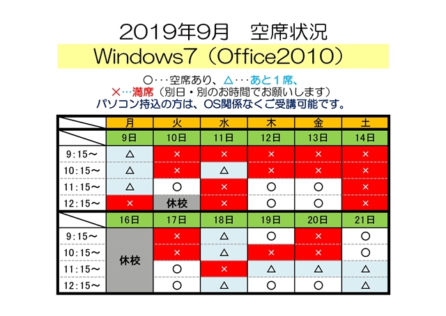 2019-09 Win7空席状況（半田）.jpg