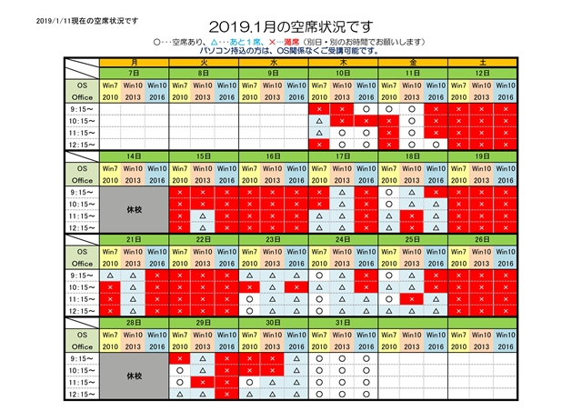 2019-1-11 空席状況（半田）.jpg