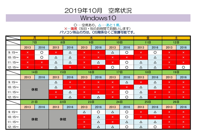 2019-10 Win10空席状況（半田）.jpg