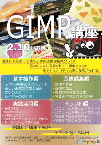 GIMP講座ポスター_01.jpg