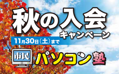 【バナー】秋の入会キャンペーン2019.PNG