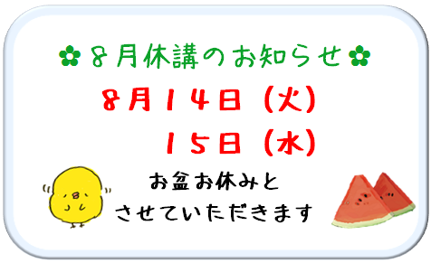 8月お休みのお知らせ.PNG