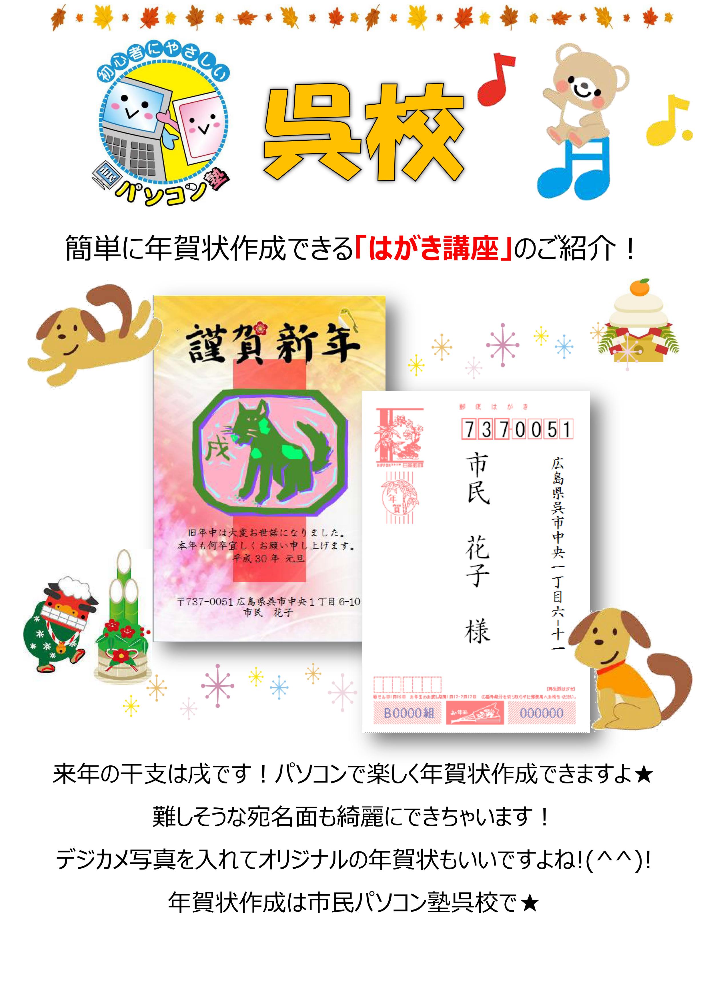 初心者さんでも安心して学べる市民パソコン塾呉校 広島県呉市 パソコンで年賀状作成に挑戦してみませんか 簡単に楽しく年賀状作成ができるはがき講座をごよういしております 住所録の作成 整理も簡単 随時無料体験受付中です ぜひお気軽にお問い合わせ下さい 初心者さんでも安心して学べる市民パソコン塾呉校 広島県呉市 パソコンで年賀状作成に挑戦してみませんか 簡単に楽しく年賀状作成ができるはがき講座をごよういしております 住所録の作成 整理も簡単 随時無料体験受付中です ぜひお気軽にお問い合わせ下さい