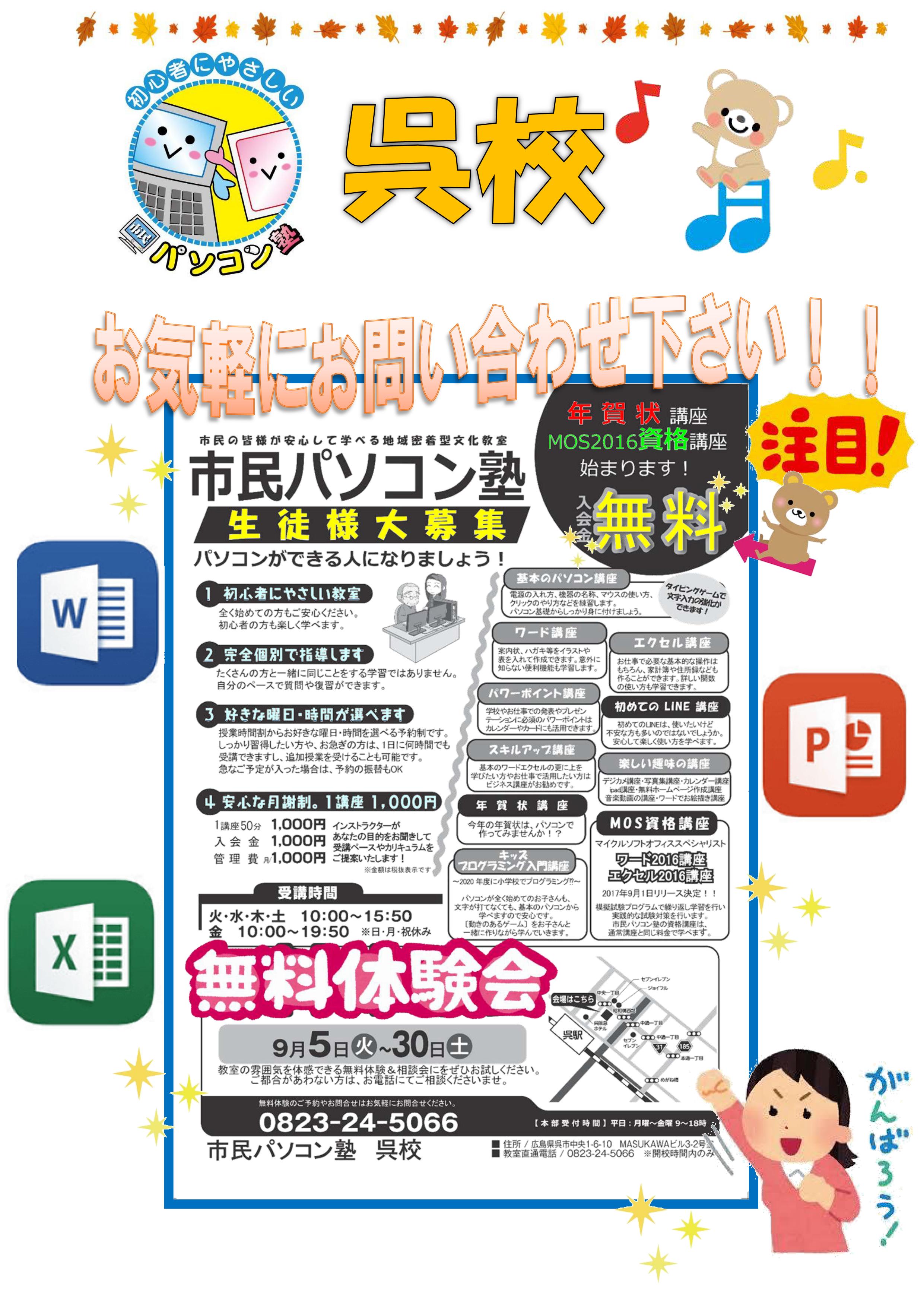 初心者さんでも安心して学べる市民パソコン塾呉校 広島県呉市 年賀状をパソコンで作ってみたいあなた 秋の無料体験開催期間にご入会いただくと入会金無料の特典付きでお得にパソコン始められます ワード エクセル パワーポイント mos資格取得など 沢山の 初心者さんでも安心して学べる市民パソコン塾呉校 広島県呉市 年賀状をパソコンで作ってみたいあなた 秋の無料体験開催期間にご入会いただくと入会金無料の特典付きでお得にパソコン始められます ワード エクセル パワーポイント mos資格取得など 沢山の