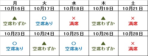 10.16 空席情報.jpg