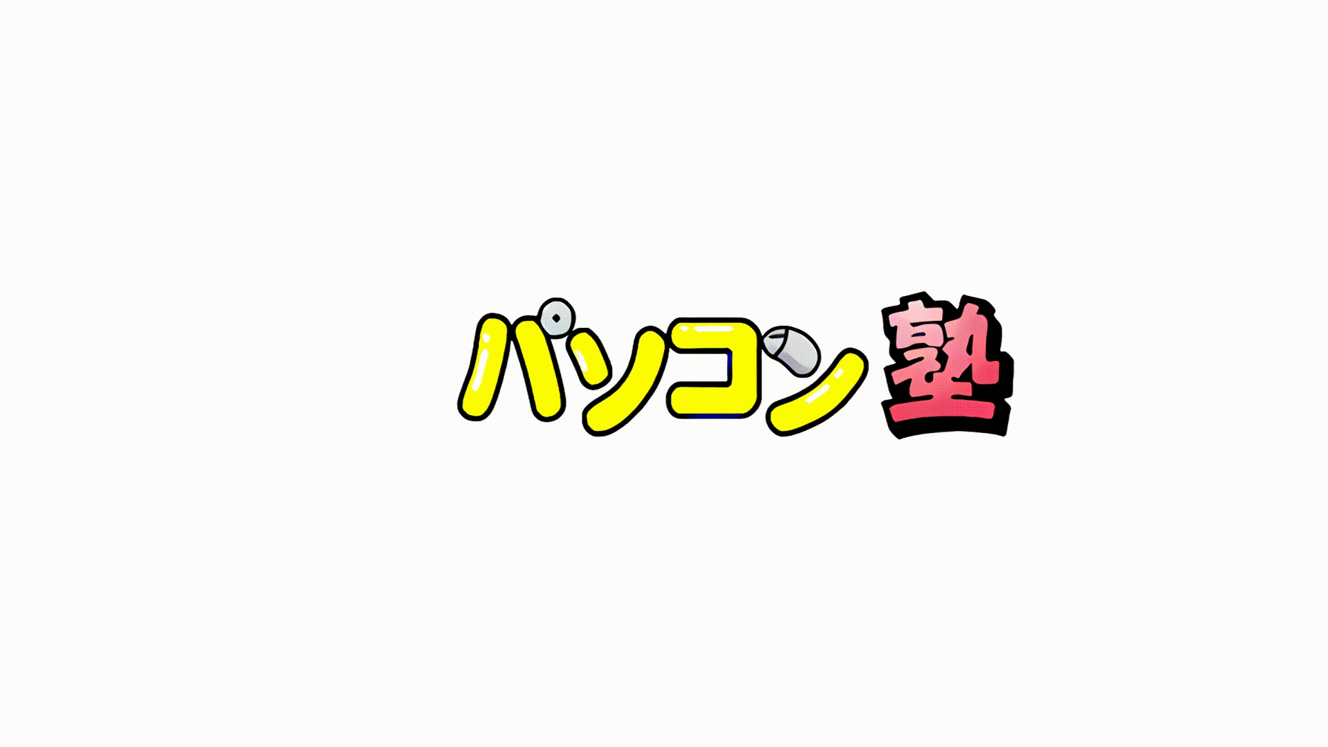 パソコン塾ロゴ.gif