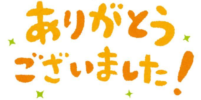 ほとんどのダウンロード ありがとうございました イラスト 無料 興味深い画像の多様性