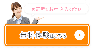 お気軽にお申込みください 無料体験はこちら