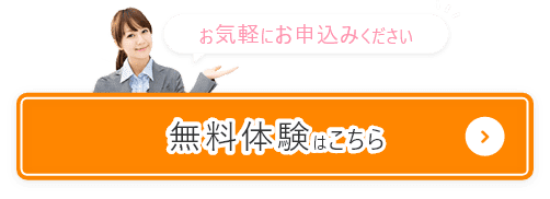 お気軽にお申込みください 無料体験はこちら