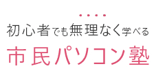 初心者でも無理なく学べる市民パソコン塾