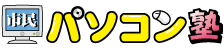 市民パソコン塾