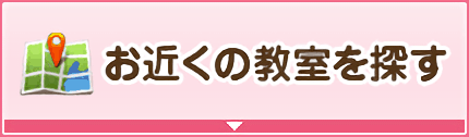 お近くの教室を探す