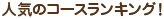 人気のコースランキング！