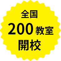 全国200教室開校