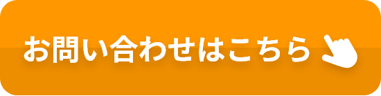 お問い合わせはこちら
