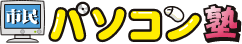 市民パソコン塾