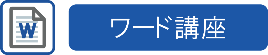 ワード講座