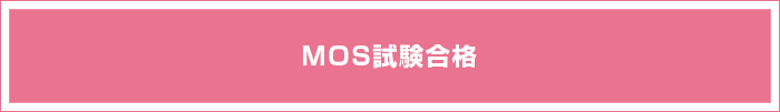 MOS試験合格