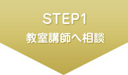 STEP1 教室講師へ相談