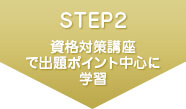 STEP2 資格対策講座で出題ポイント中心に学習