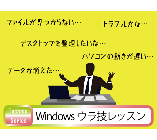 Windows裏ワザ