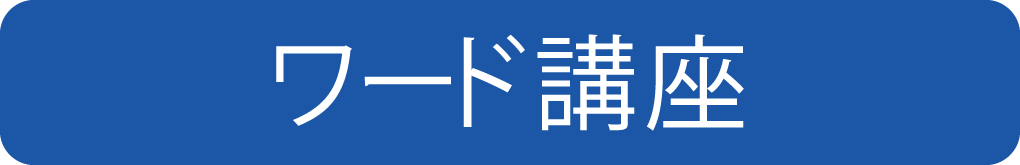 Word(ワード)講座を紹介するTOPバナー