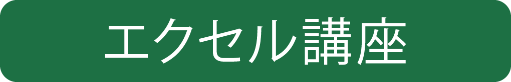 エクセル講座