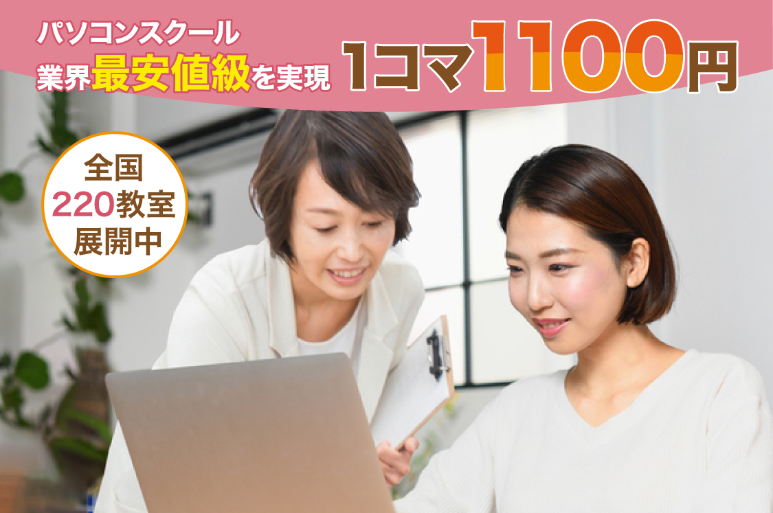 仕事に活かせるパソコンスキルを身につけよう！