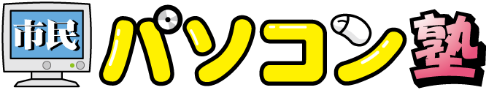 市民パソコン塾