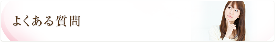 よくある質問