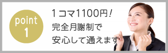 point1　お得な受講料！業界最安値を実現しました