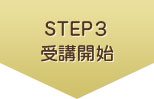 STEP3 受講開始