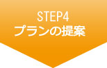 STEP4 プランの提案