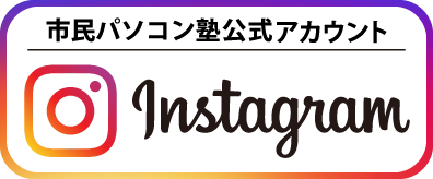 市民パソコン塾