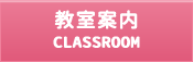 教室案内 CLASSROOM