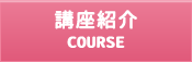 コース紹介 LESSON