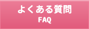 よくある質問 FAQ