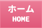 ホーム HOME