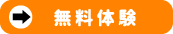 無料体験レッスン