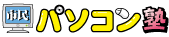 市民パソコン塾